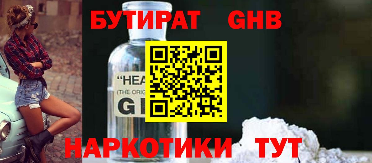 БУТИРАТ оксибутират  БУТИРАТ  Шали  Вход с VPN 